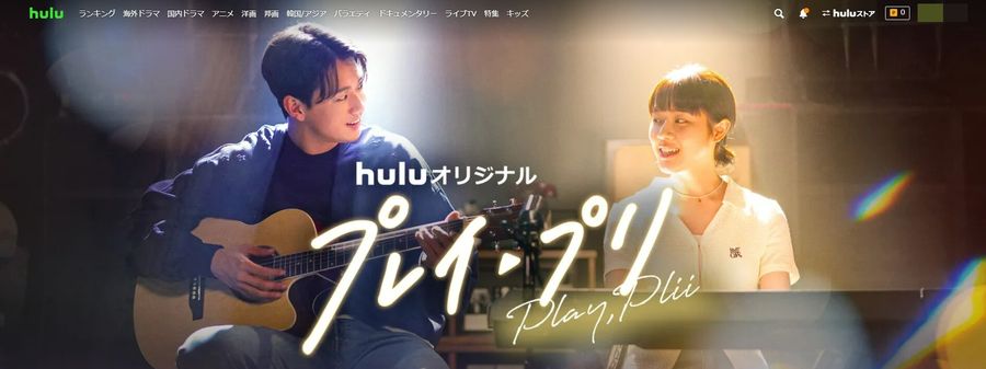Hulu プレイ・プリ 視聴ページ