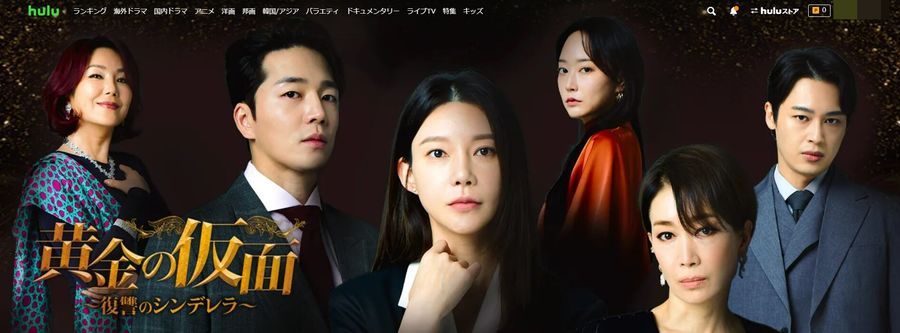 Hulu 黄金の仮面 ～復讐のシンデレラ～ 視聴ページ