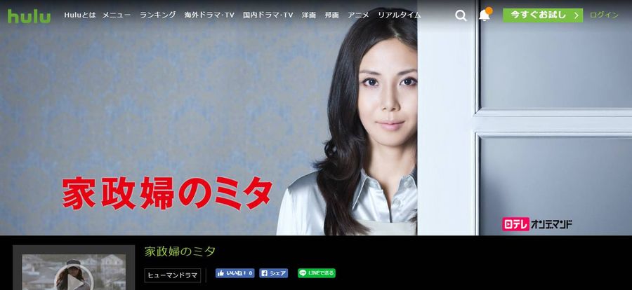 Hulu 家政婦のミタ 視聴ページ