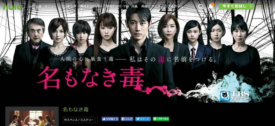 Hulu 名もなき毒 視聴ページ