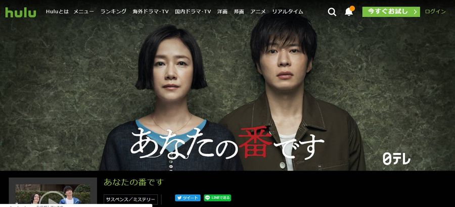 Hulu あなたの番です 視聴ページ