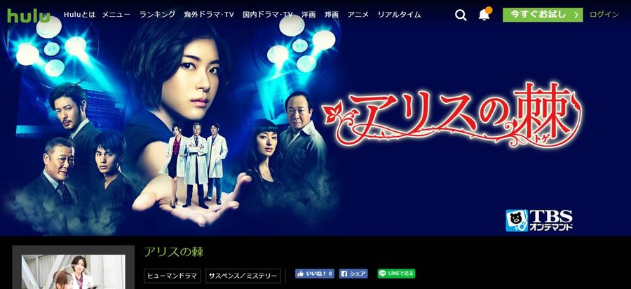 Hulu アリスの棘 視聴ページ