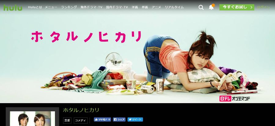 Hulu ホタルノヒカリ 視聴ページ
