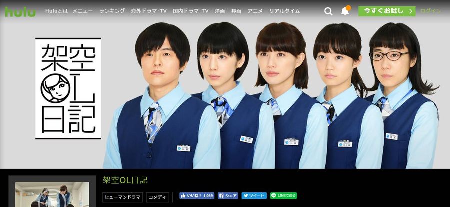 Hulu 架空OL日記 視聴ページ