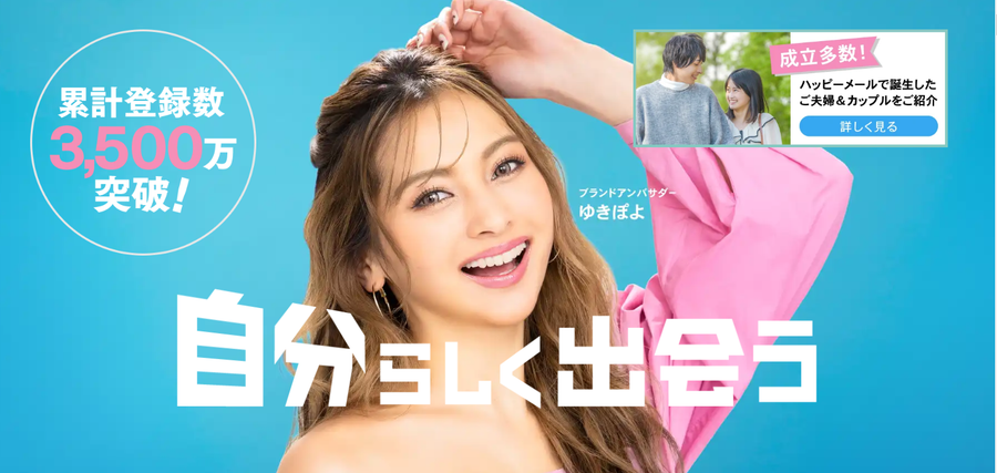 『ハッピーメール』公式サイト トップ画面