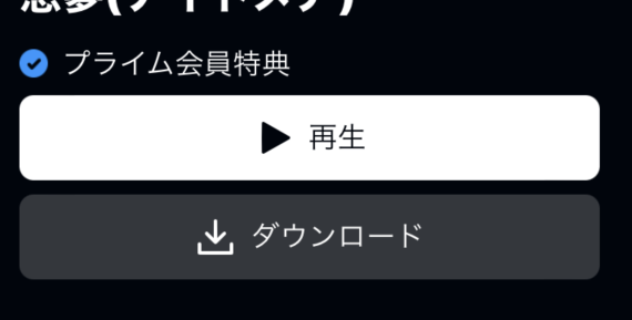 Amazonプライム・ダウンロード
