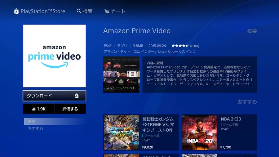 PS4での『Amazonプライム・ビデオ』アプリダウンロード画面