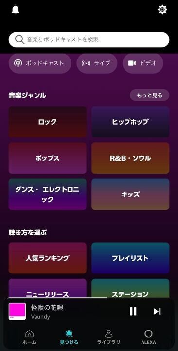 Amazon Music・見つける