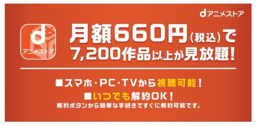dアニメストア