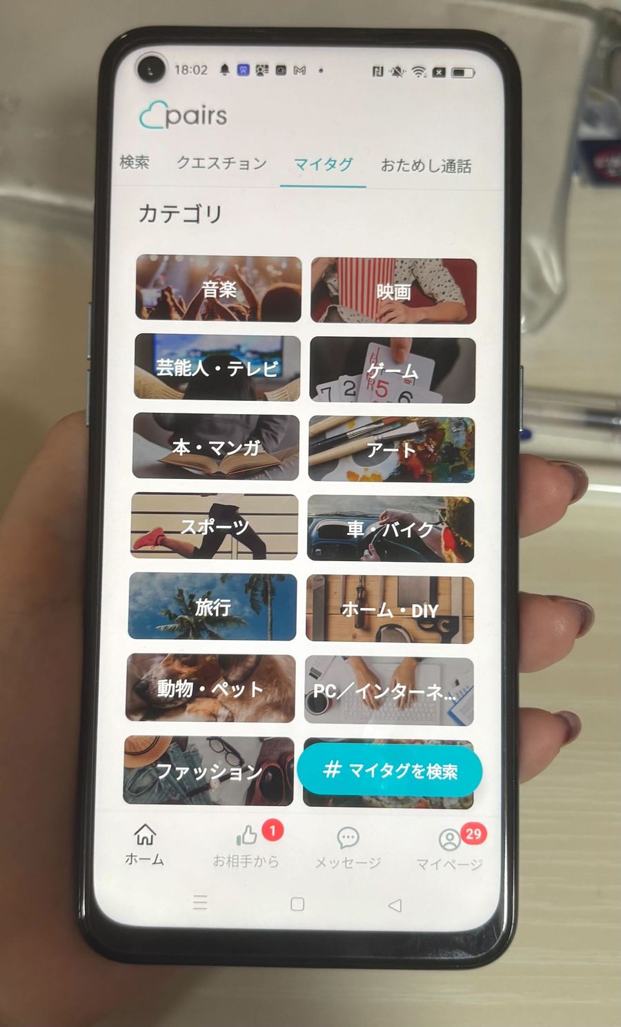 ペアーズ　マイタグ　カテゴリ