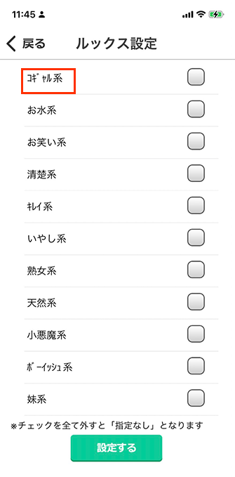 イククルの「検索条件設定」から「ルックス設定」