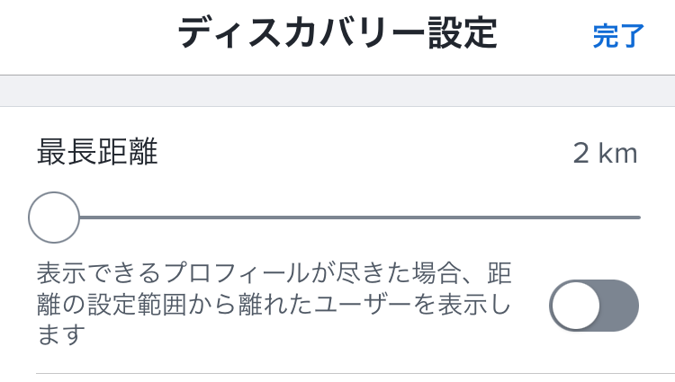 Tinderの距離の設定画面