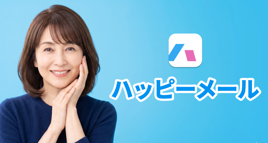 ハッピーメールのイメージ画像（AI生成によるもの）