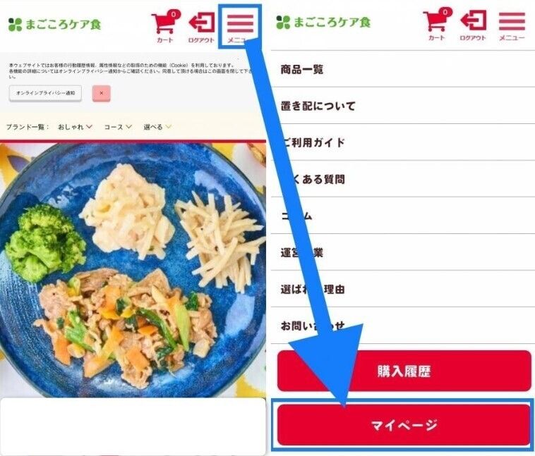 まごころケア食マイページボタン