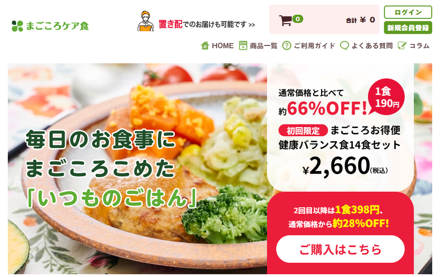 まごころケア食　トップ画像