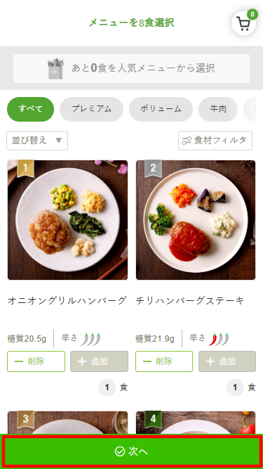 nosh（ナッシュ）メニュー選択終了