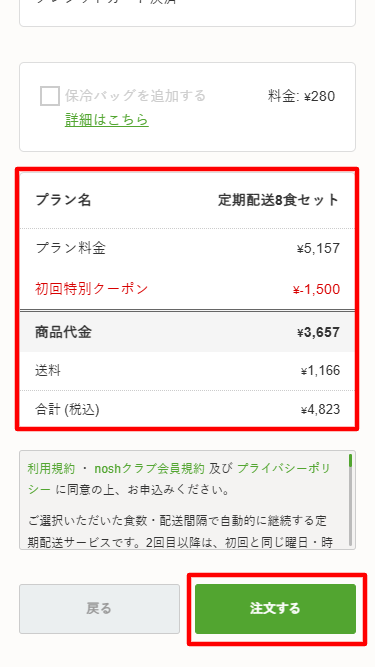 nosh（ナッシュ）注文確認画面