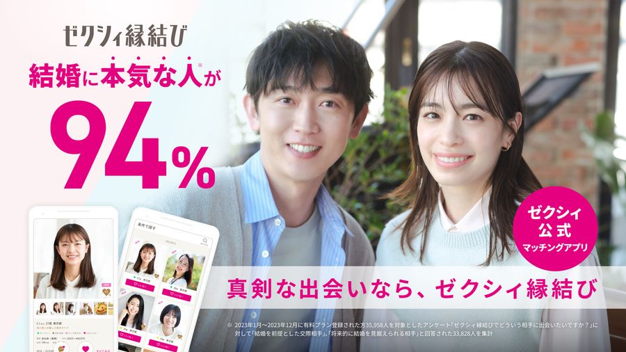 ゼクシィ縁結び　公式