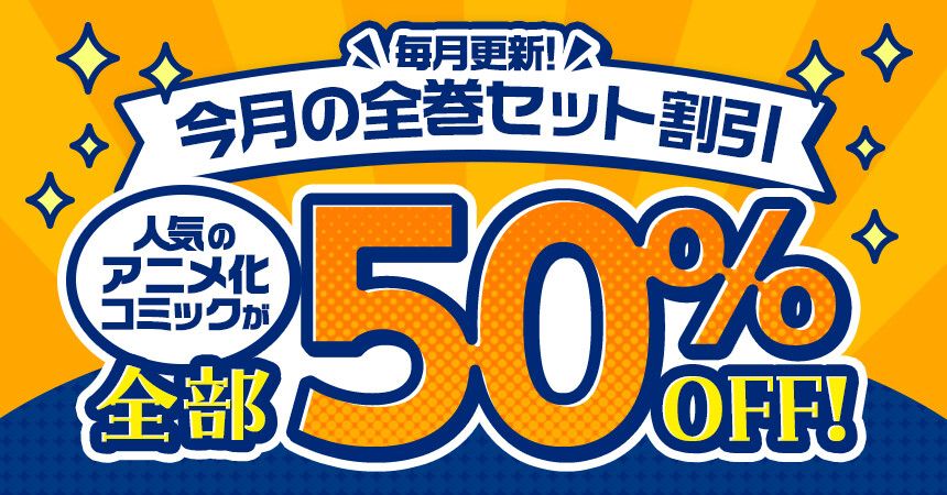 dアニメストア・今月のセット割キャンペーン