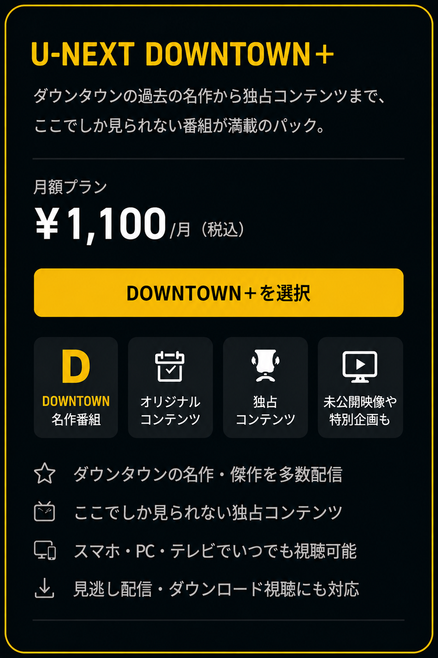U-NEXT DOWN TOWN+