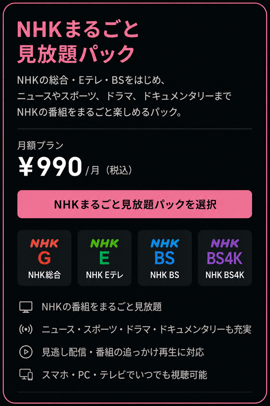 U-NEXT NHKまるごと見放題パック