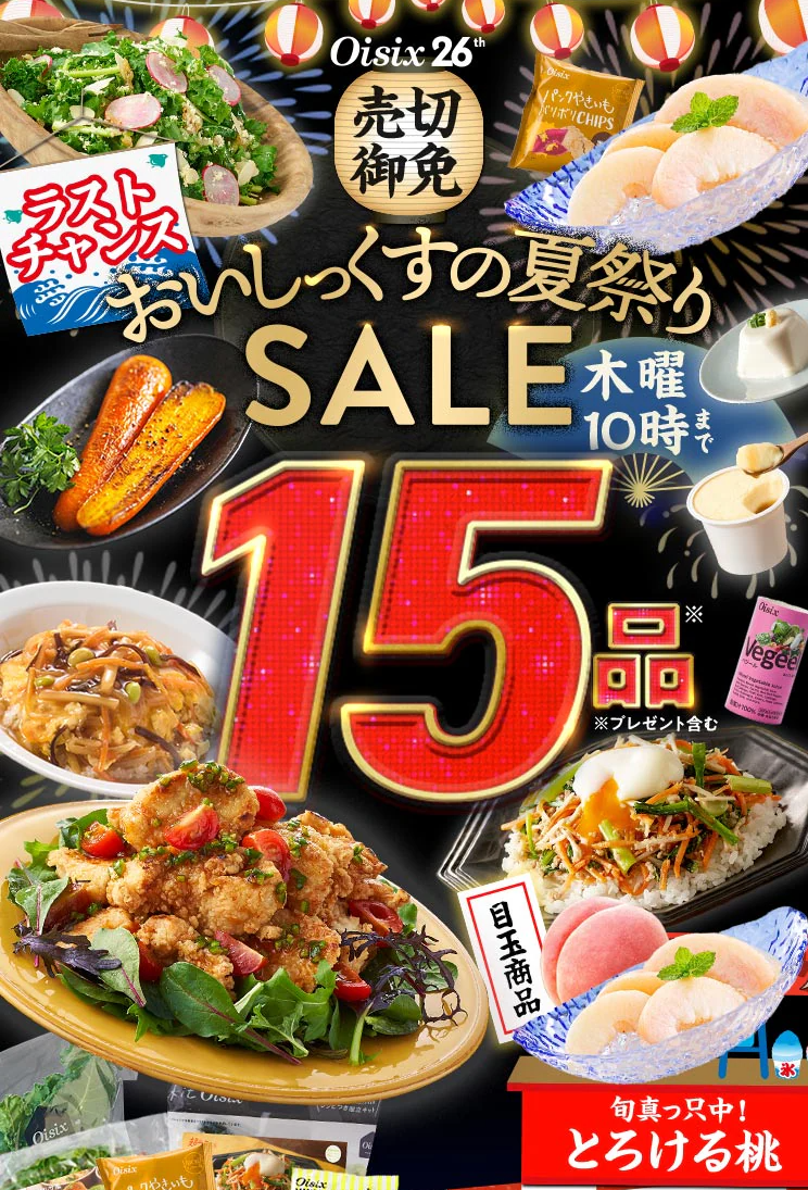 オイシックスのキャンペーン告知画像