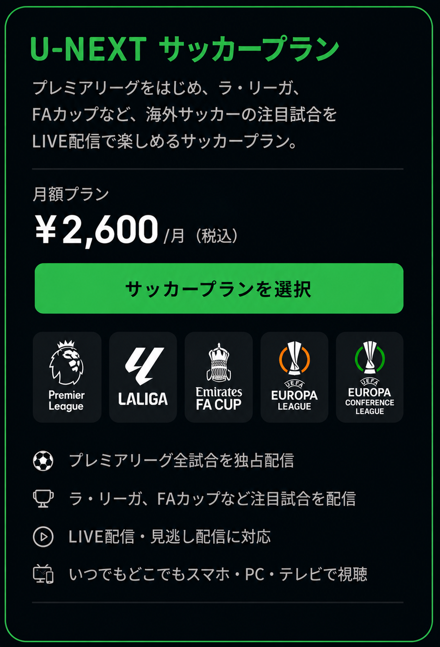 U-NEXT サッカーパック