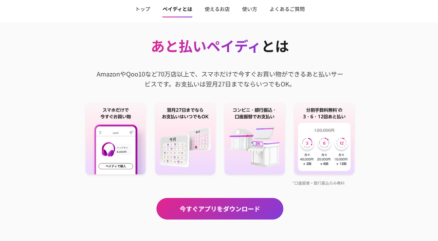 あと払いペイディ