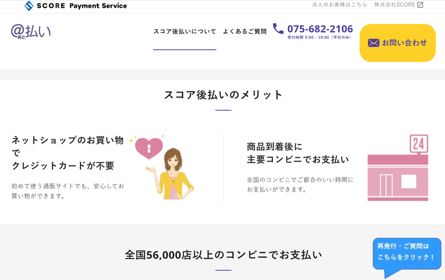 スコア後払い（＠払い）
