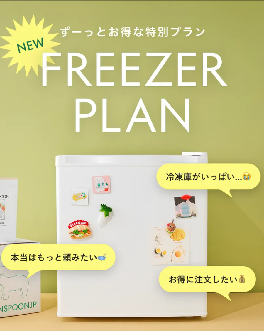 グリーンスプーン・冷凍庫プレゼントプラン