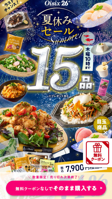 オイシックス　お試しセット　トップ画面