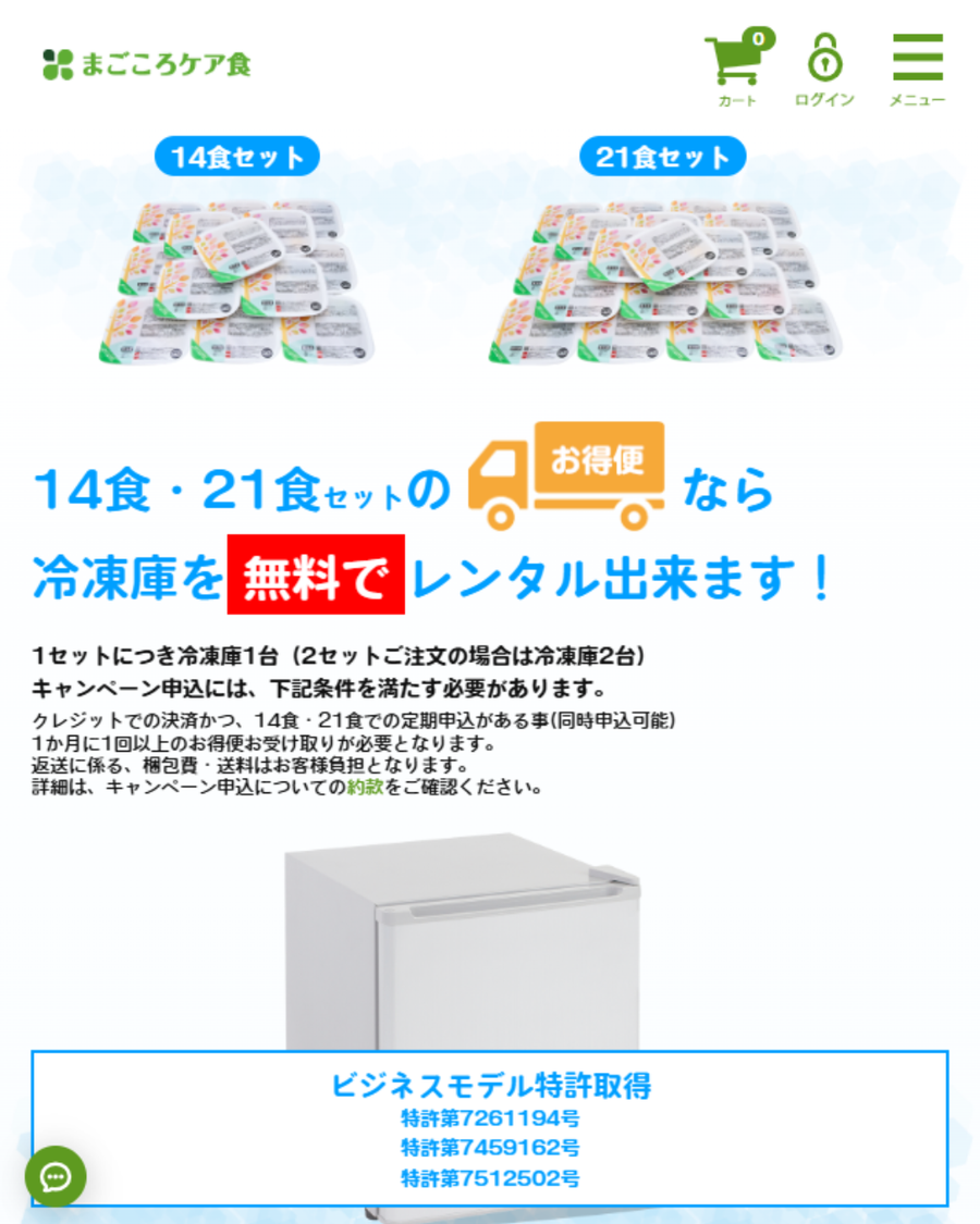 まごころケア食・冷凍庫レンタル無料