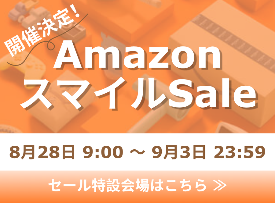 2026年8月Amazonスマイルsale開催告知画像