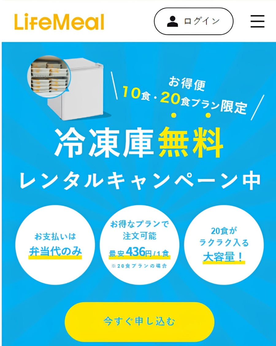 ライフミール・冷凍庫無料レンタル