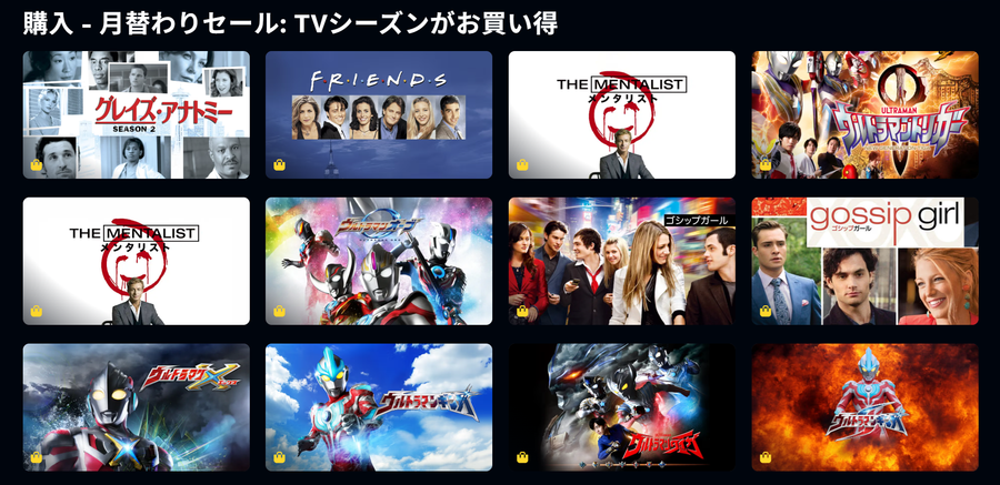 月替りセールTVシーズン
