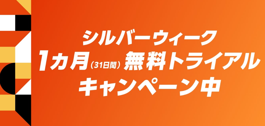 U-NEXT シルバーウィークキャンペーン