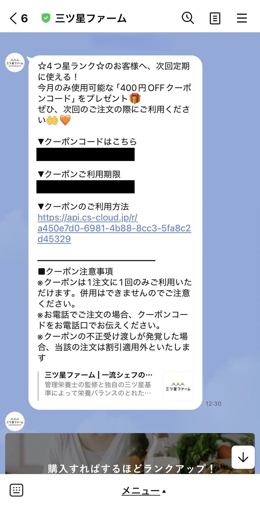 三ツ星ファーム　会員ランククーポンの受け取り画面