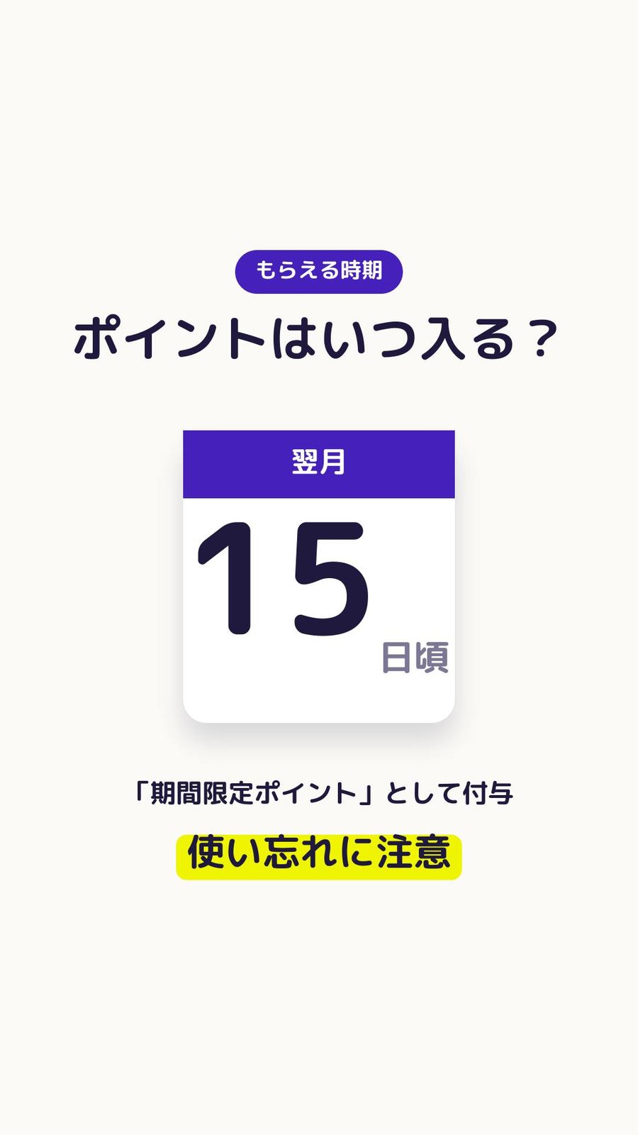 獲得したポイントは翌月15日頃に期間限定ポイントとして付与される