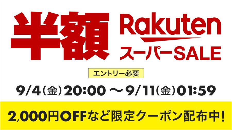 楽天スーパーセールの告知画像