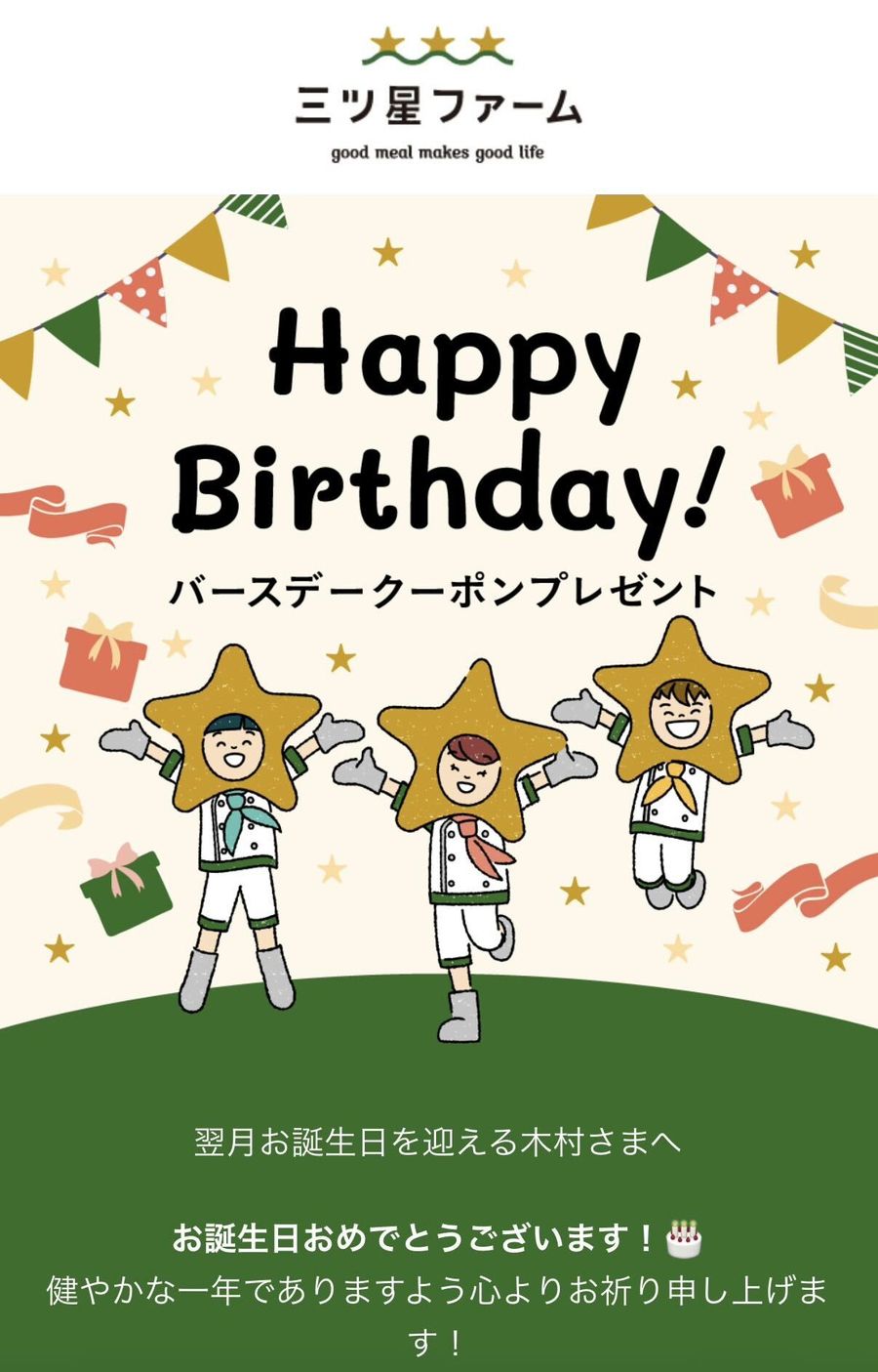 三ツ星ファーム　バースデークーポンの案内メール