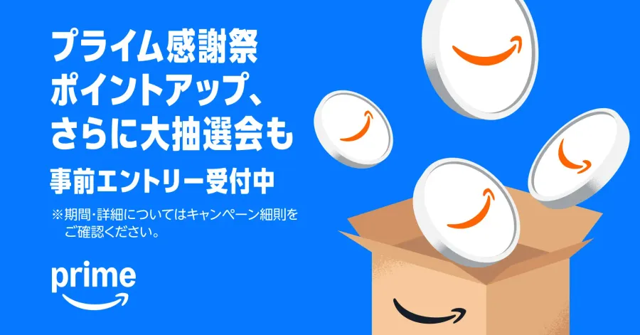 プライム感謝祭 ポイントアップキャンペーンの告知画像