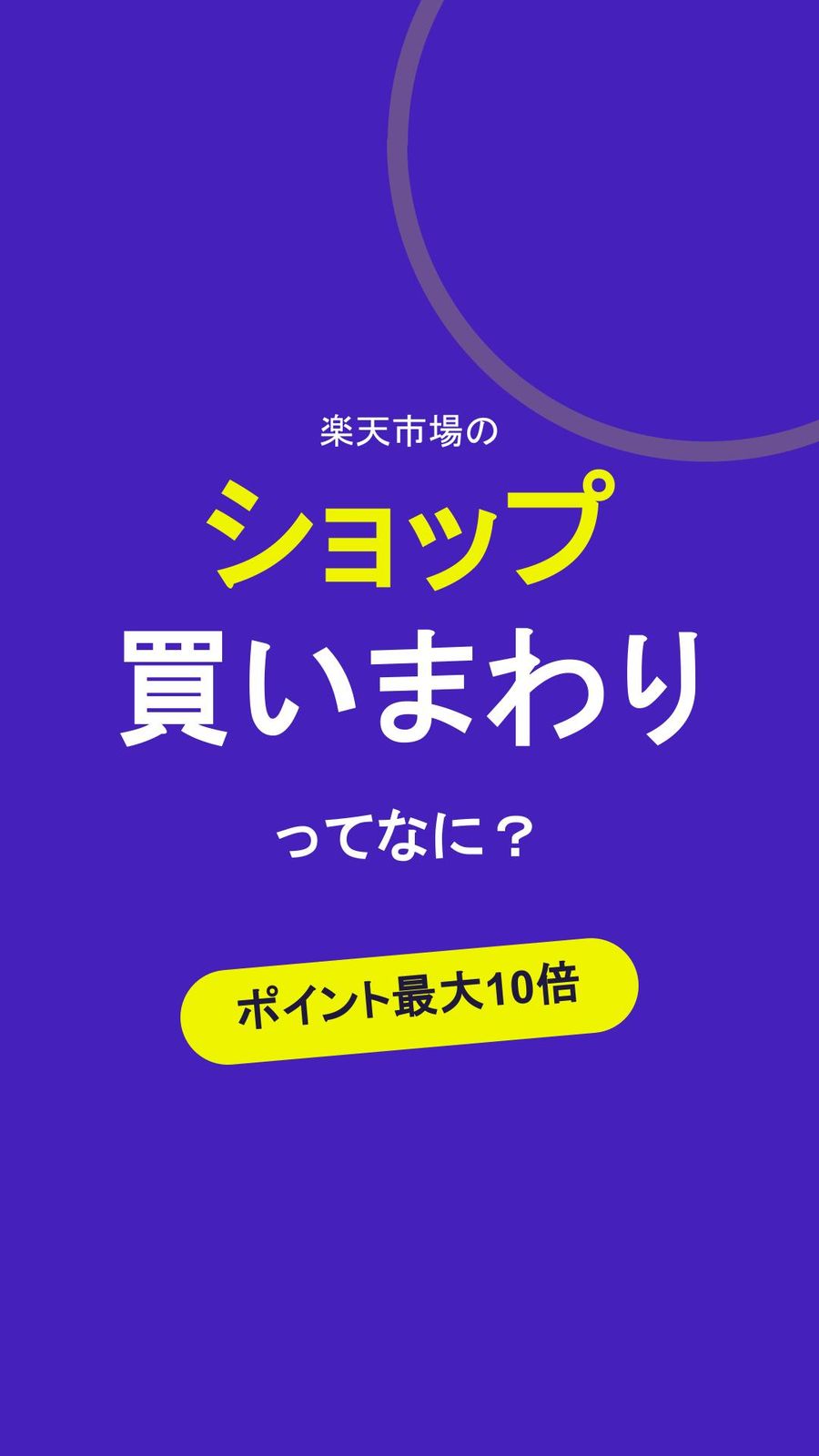 楽天スーパーセールのショップ買いまわりって何？