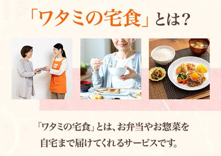 「ワタミの宅食」とは？ お弁当やお惣菜を自宅まで届けてくれるサービス