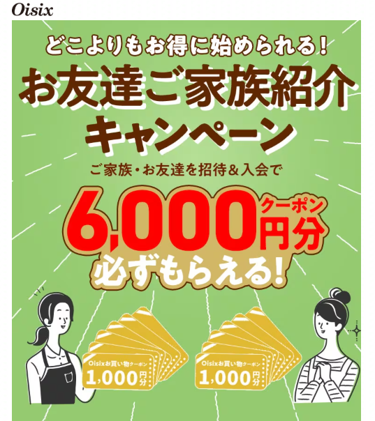 オイシックス　友だち紹介キャンペーン