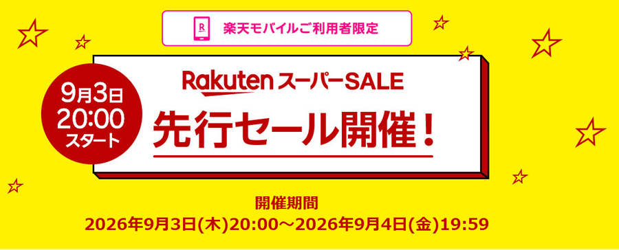 楽天スーパーセールの先行セール開催情報