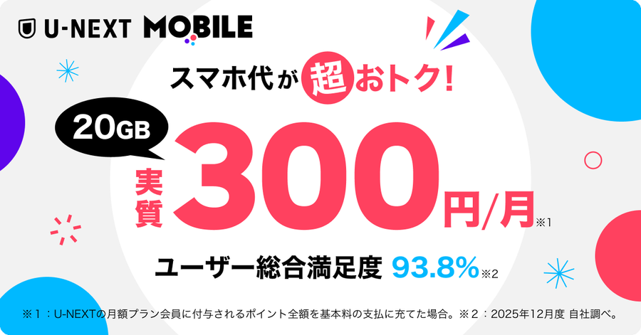 U-NEXT MOBILEのキャンペーン画像