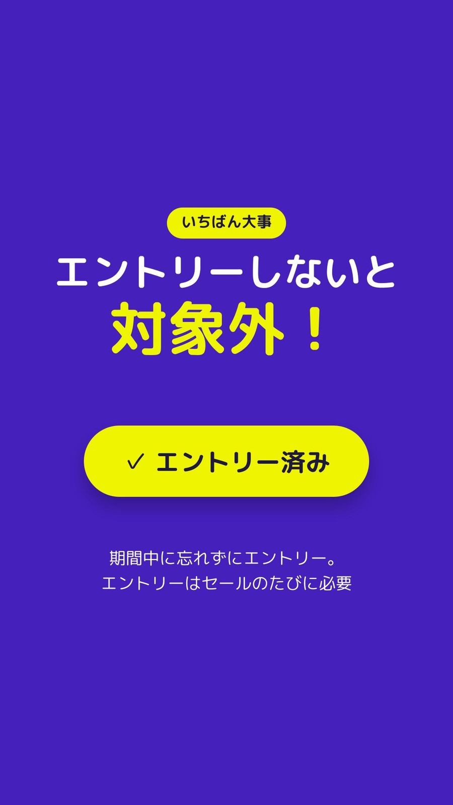 ショップ買いまわりはエントリー必須