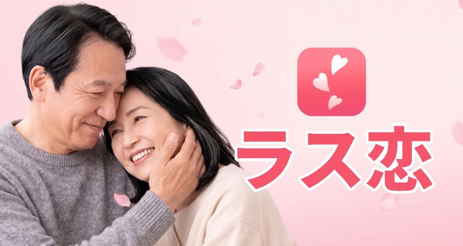 ラス恋のイメージ画像（AI生成によるもの）