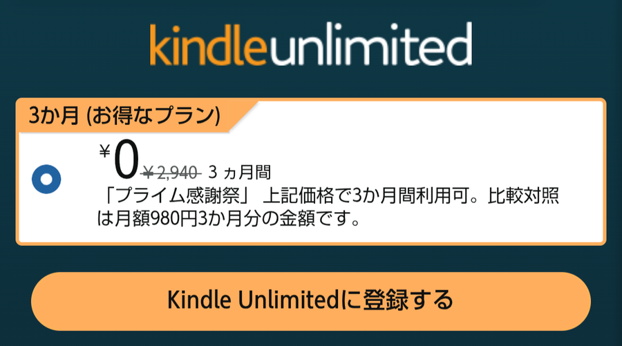 Kindle Unlimitedのプライム感謝キャンペーン登録画面