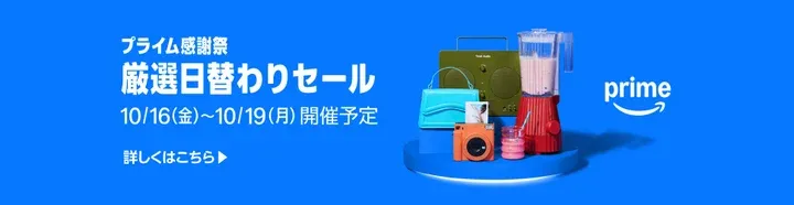 2026年プライム感謝祭厳選日替わりセールの告知画像